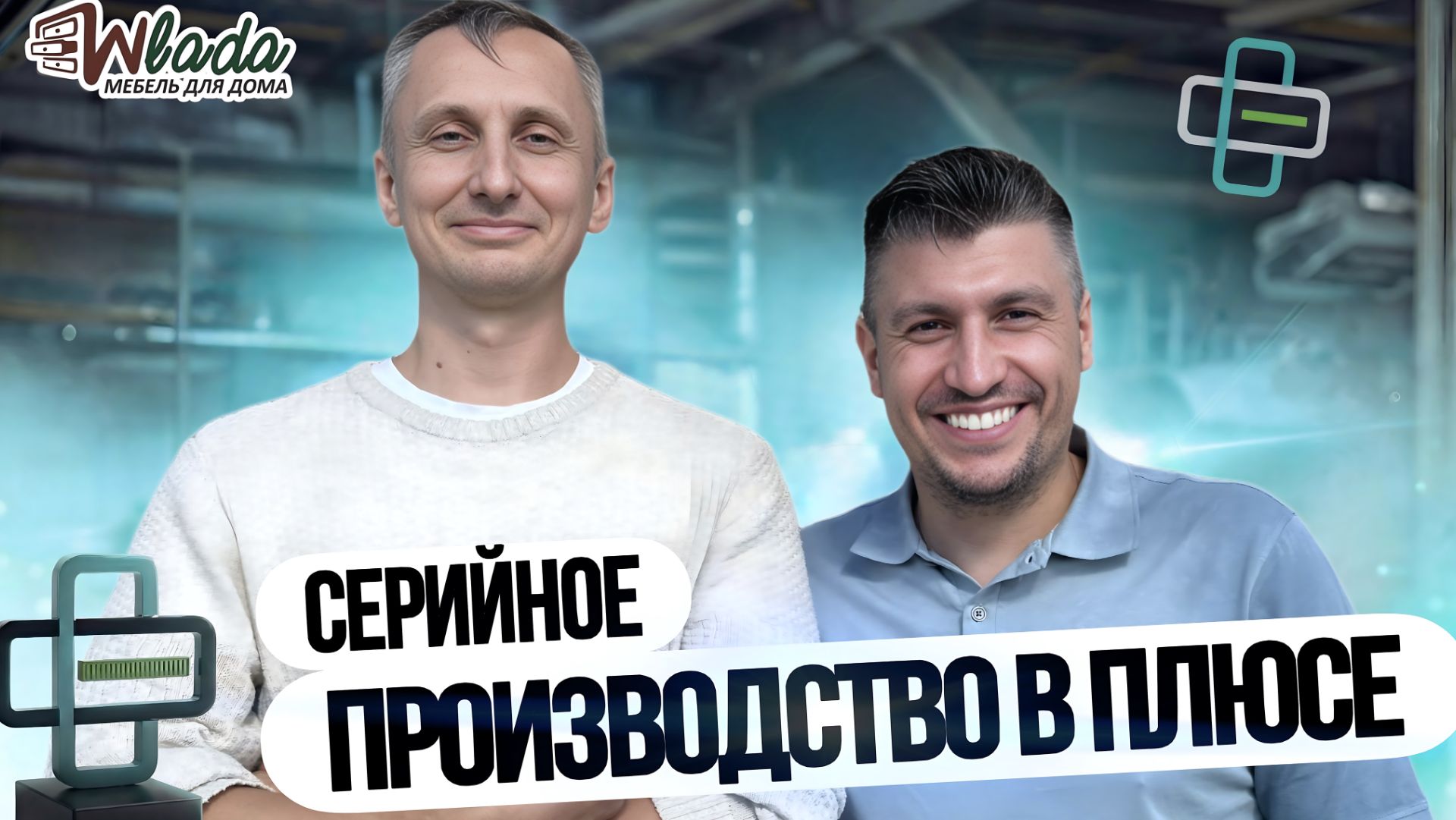 Серийное производство и Маркетплейсы: Кейс компании WLADA (Казахстан) и «Бизнес в плюсе» Серийное производство и Маркетплейсы: Кейс компании WLADA (Казахстан) и «Бизнес в плюсе»
