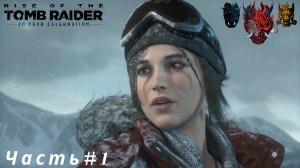 Rise of the Tomb Raider (Восхождение расхитительницы гробниц)Часть#1 Затерянный город