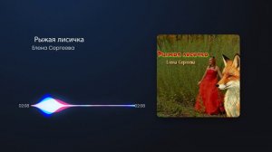 Елена Сергеева -  Рыжая лисичка