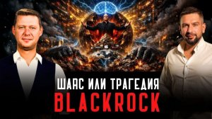 КТО МОЖЕТ ПРОТИВОСТОЯТЬ BLACKROCK? ВЕСЬ МИР ЭТО И ЕСТЬ ИНВЕСТИЦИИ