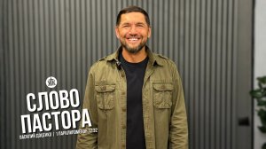 Слово пастора / 1 Паралипоменон 12:32 / Василий Доценко