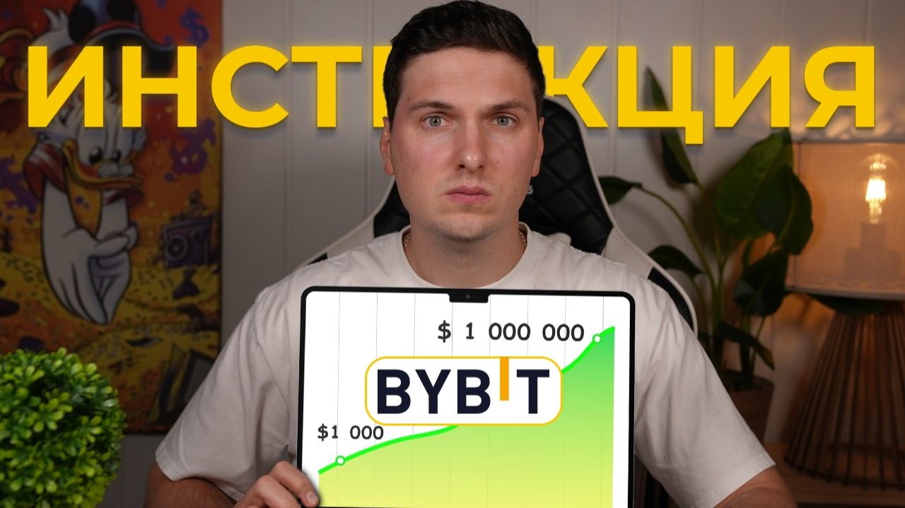 ByBit Для Начинающих (2026) от Регистрации до Торговли и Вывода Прибыли на Карту смотреть онлайн