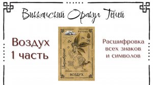 Воздух - значение карты (Часть 1) | Викканский оракул теней | Подробный курс