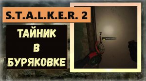 S.T.A.L.K.E.R.2:Heart of Chornobyl Отличный тайник в  Буряковке