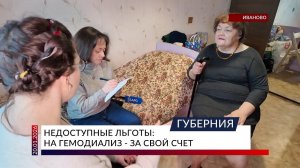 Недоступные льготы: на гемодиализ — за свой счет