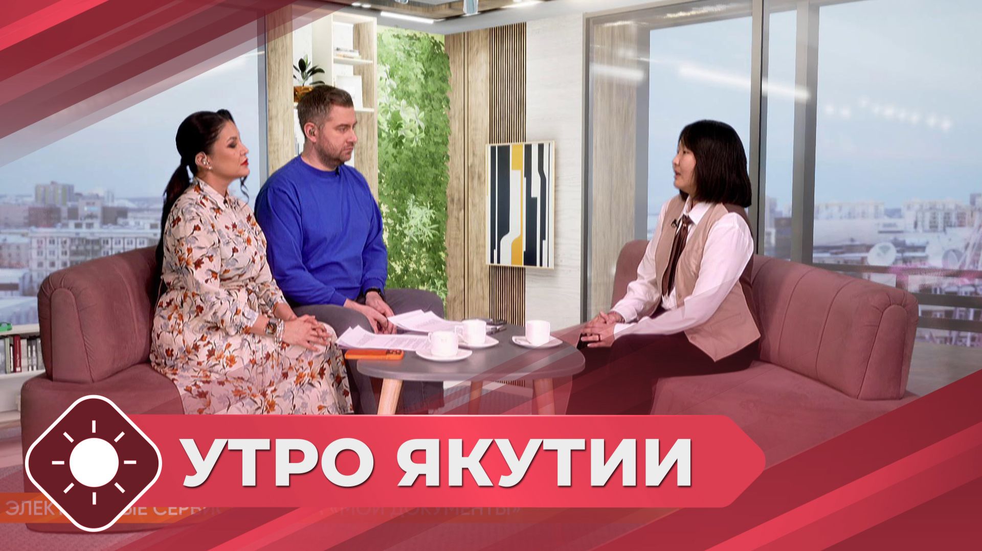 Утро Якутии: Электронные сервисы центра «Мои документы» (21.01.26) смотреть онлайн