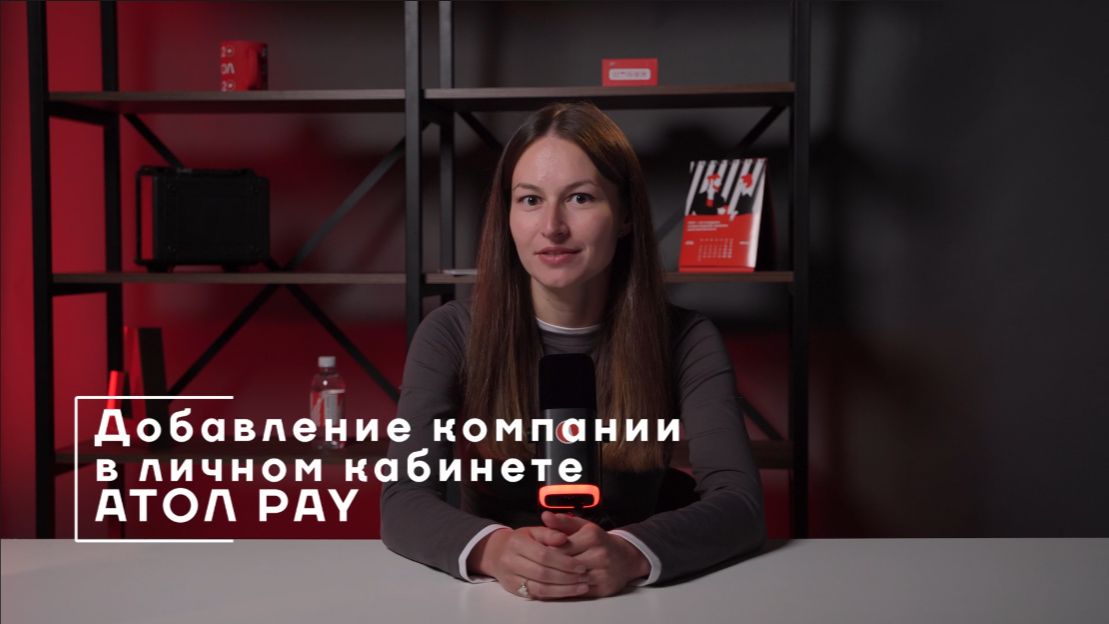 Добавление компании и реквизитов в личном кабинете АТОЛ Pay смотреть онлайн