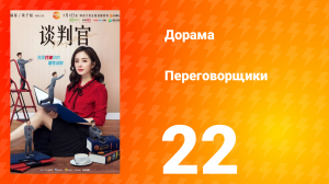 Переговорщики 1 сезон 22 серия