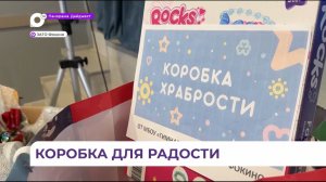 Благотворительная акция «Коробка храбрости» прошла в Фокино