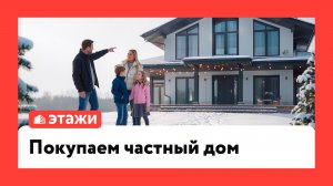 Покупаем частный дом