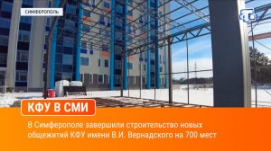 В Симферополе завершили строительство новых общежитий КФУ имени В.И. Вернадского на 700 мест