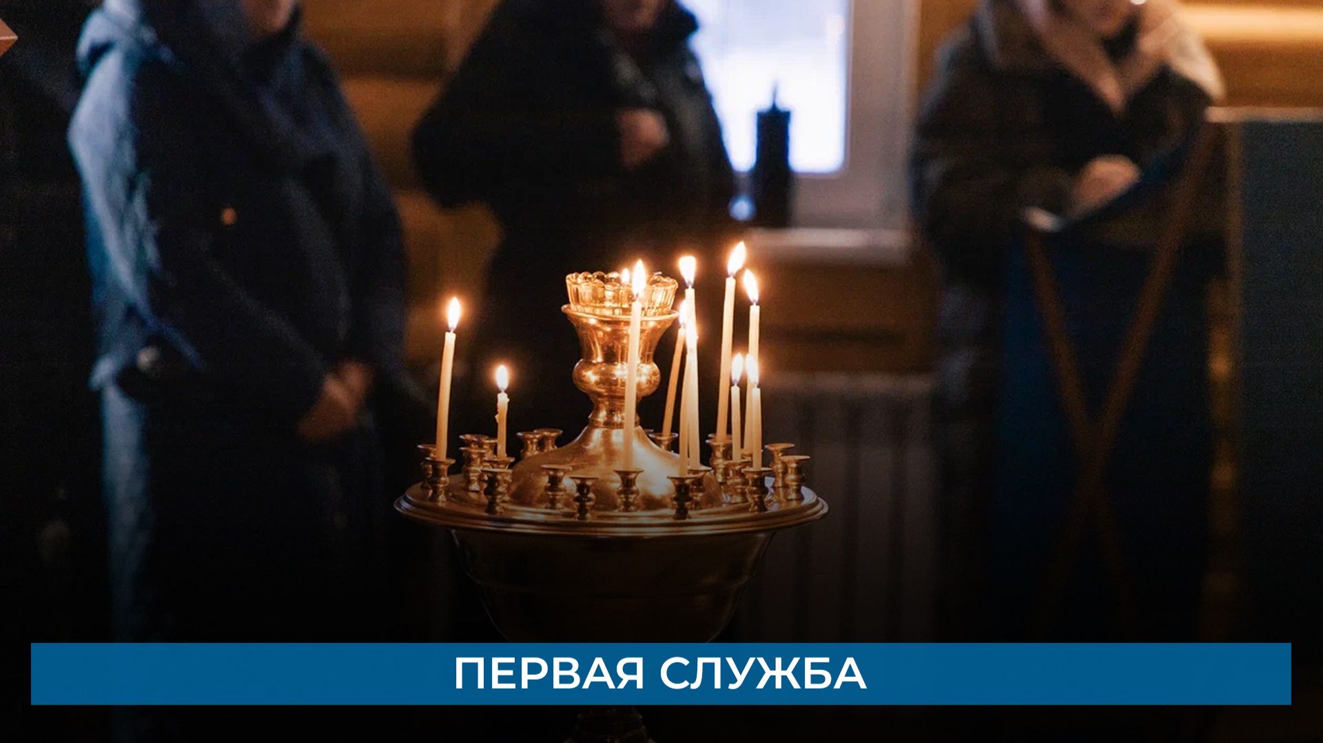 Первая служба смотреть онлайн