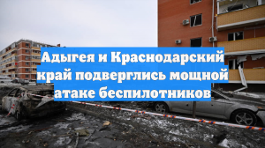 Адыгея и Краснодарский край подверглись мощной атаке беспилотников