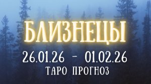 БЛИЗНЕЦЫ ♊ таро прогноз на неделю 26.01.26 - 01.02.26