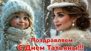 Татьянин день! Свет,радость и добро. Трогательная музыкальная открытка.