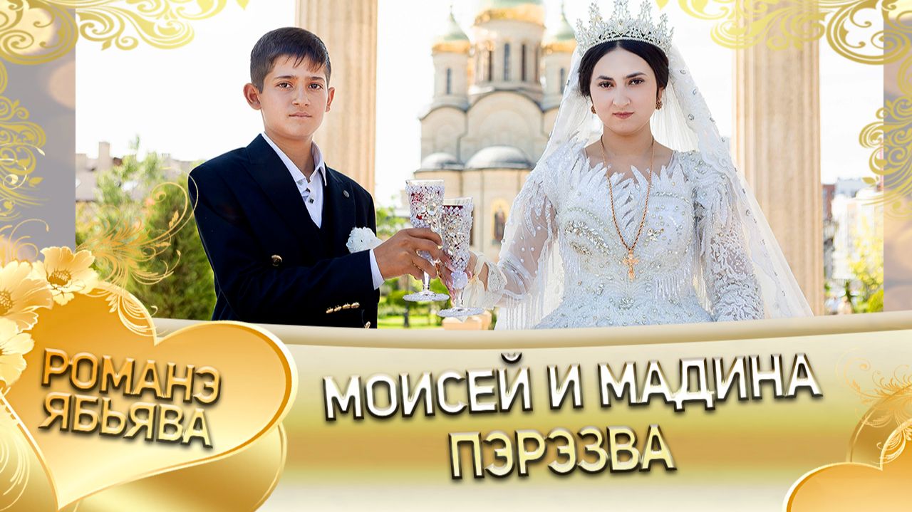 Моисей и Мадина! Руслан Бурдэнко одэл! Кай о Цэкно Ничка! Пэрэзва! смотреть онлайн