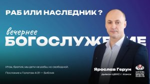 Вечернее Богослужение | Раб или наследник?