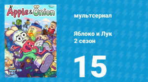 Яблоко и Лук 2 сезон 15 серия (мультсериал, 2020)