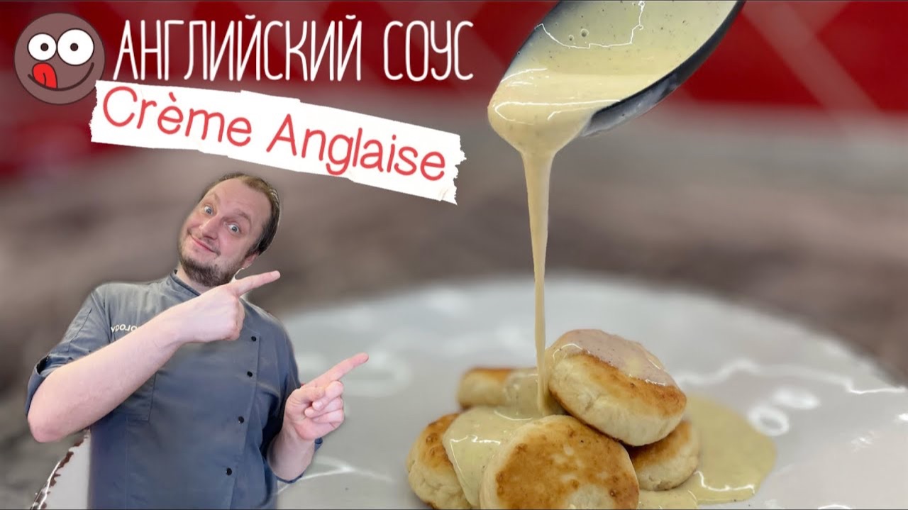 Английский соус. Рецепт Creme Anglaise легкий, быстрый, который нельзя пропустить смотреть онлайн