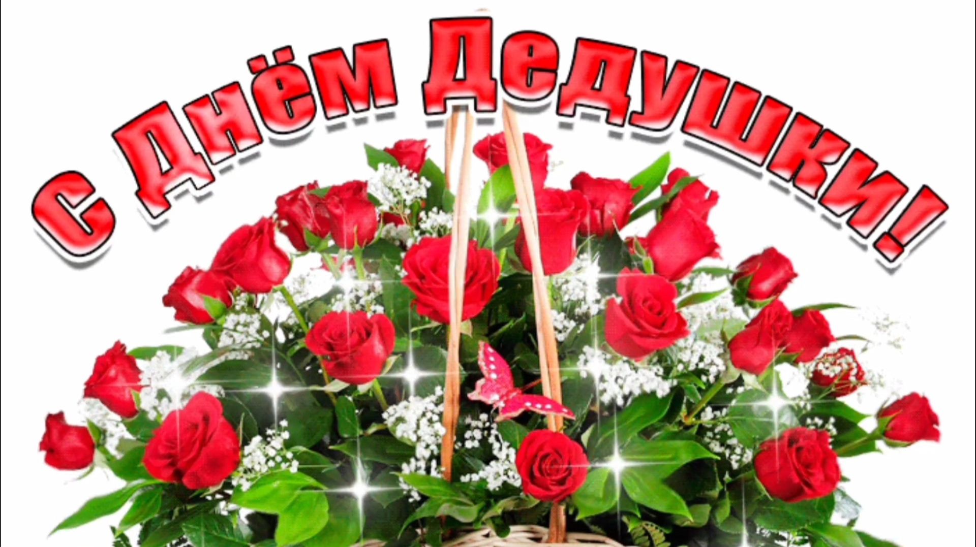 22 ЯНВАРЯ- ДЕНЬ ДЕДУШКИ. ДЕДУЛЕЧКА, ОБОЖАЮ Я ТЕБЯ! смотреть онлайн