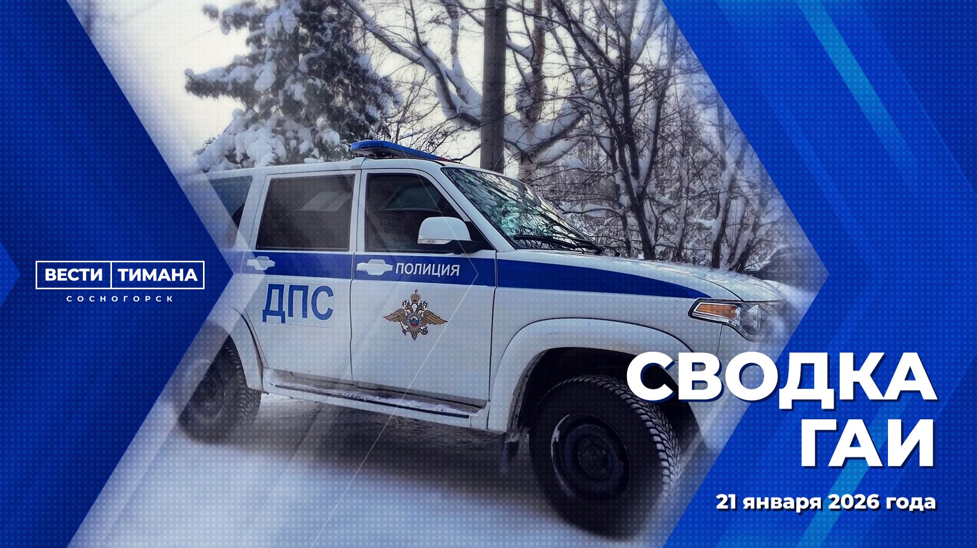 Сводка ГАИ смотреть онлайн