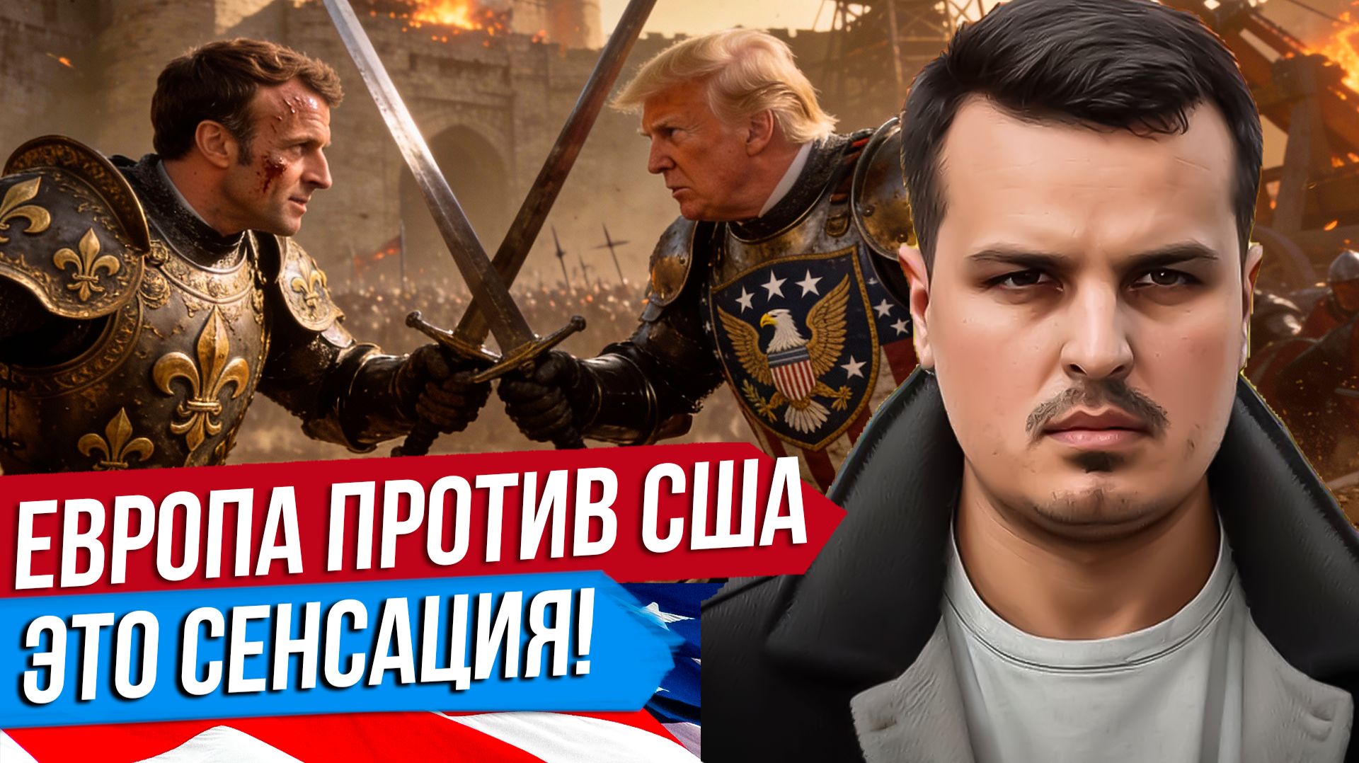 ЕВРОПА ПРОТИВ США. КАНАДА ГОТОВИТСЯ К ВОЙНЕ. РЕЧЬ МАКРОНА В ДАВОСЕ.