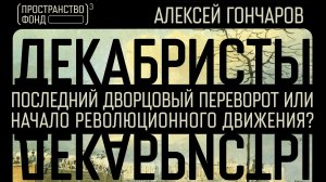 ДЕКАБРИСТЫ: ПОСЛЕДНИЙ ДВОРЦОВЫЙ ПЕРЕВОРОТ ИЛИ НАЧАЛО РЕВОЛЮЦИОННОГО ДВИЖЕНИЯ