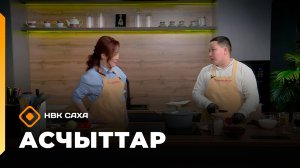 «Асчыттар»  (20.01.26)