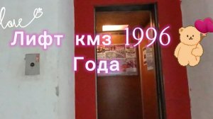 Лифт кмз 1996 пассажирский!грузовой не работает 😔#лифты