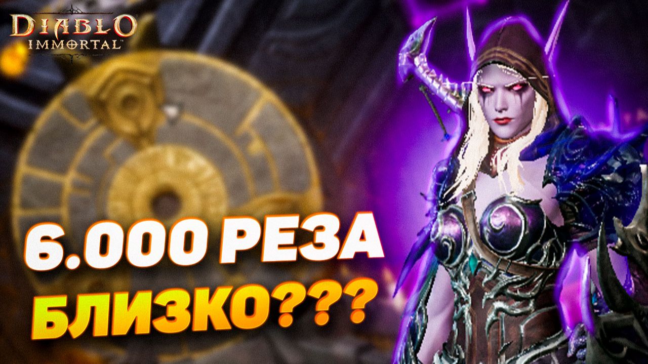 6.000 резонанса уже близко? 😱 Иду на зеркальные самоцветы | Diablo Immortal смотреть онлайн