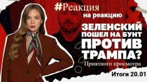 #Видео - Олеся Медведева - Зеленский пошел на бунт против Трампа - #Реакция на реакцию