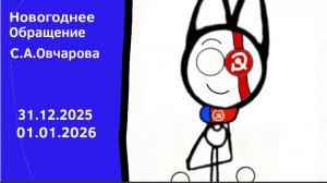 Новогоднее обращение Саввы 2026
