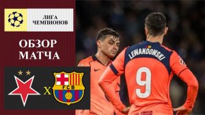Славия - Барселона обзор матча