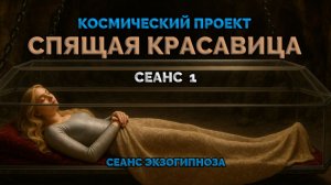 КОСМИЧЕСКИЙ ПРОЕКТ. СПЯЩАЯ КРАСАВИЦА ЧАСТЬ 1