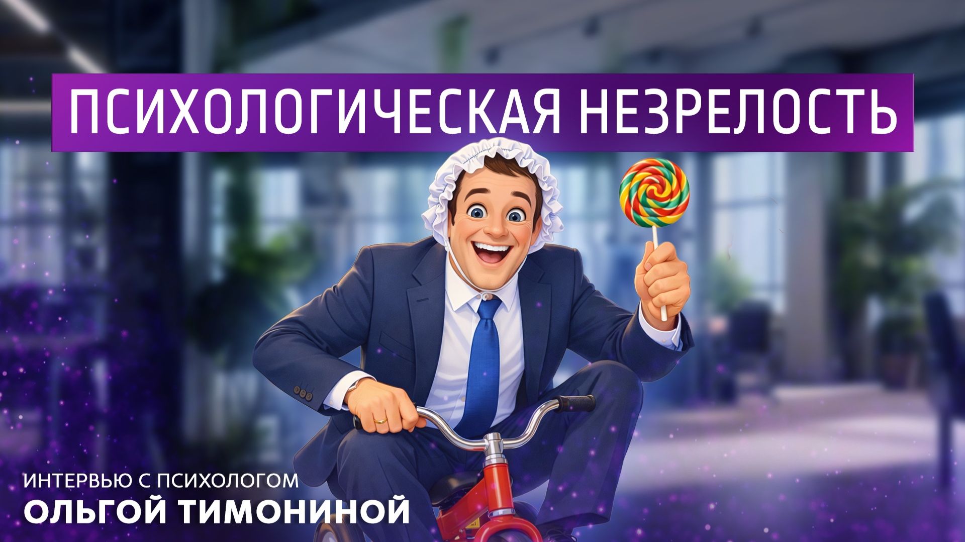 Психологическая незрелость. Интервью с психологом Ольгой Тимониной. смотреть онлайн