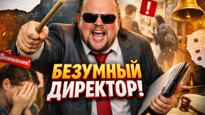 Я здесь царь! Самые вопиющие случаи хамства и произвола в школах! Конфликты в Школах.