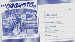 ВИА "Девчата"- Опаздывает поезд " 1980