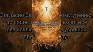 Сошествие во ад