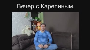 Вечера с Карелиным. Выпуск 32