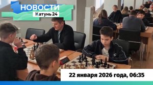 Новости Алтайского края 22 января 2026 года, выпуск в 6:35