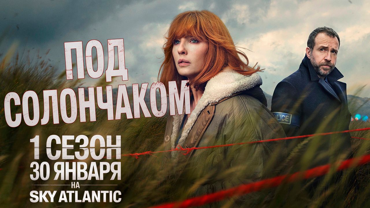 ≪Под солончаком≫: премьера 1 сезона - 30 января 2026 г. на "Sky Atlantic" (нейро/дубляж трейлер) смотреть онлайн