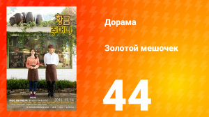 Золотой мешочек 1 сезон 44 серия