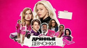 Дрянные девчонки (2024) / Mean Girls