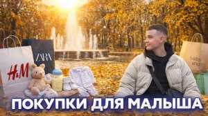 ПОКУПАЕМ ОДЕЖДУ ДЛЯ МАЛЫША / Прогулка в Парке Победы / Московский рынок
