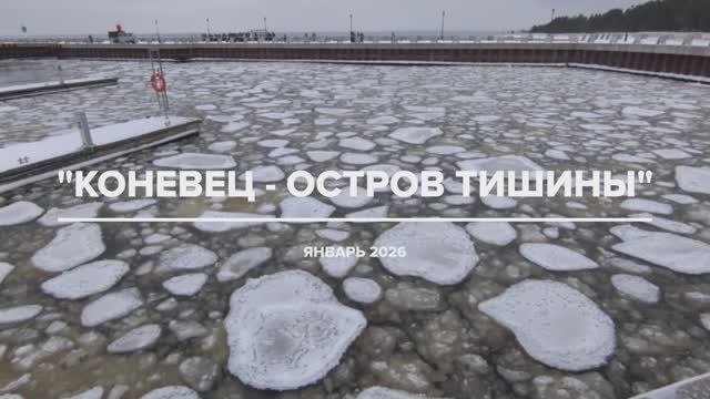 Коневец - остров тишины январь 2026