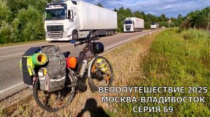 Видео дневник моего путешествия на велосипеде / 69 серия