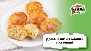 💥Домашние маффины с курицей на завтрак | Меню недели | Кулинарная школа