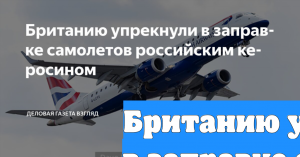 Британию упрекнули в заправке самолетов российским керосином