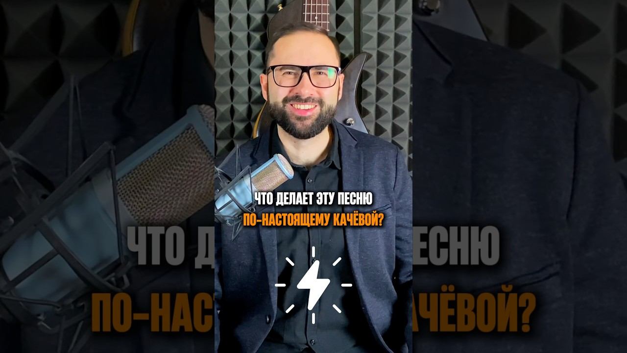 Что делает эту песню по настоящему качевой? смотреть онлайн
