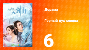 Горный дух клинка 1 сезон 6 серия
